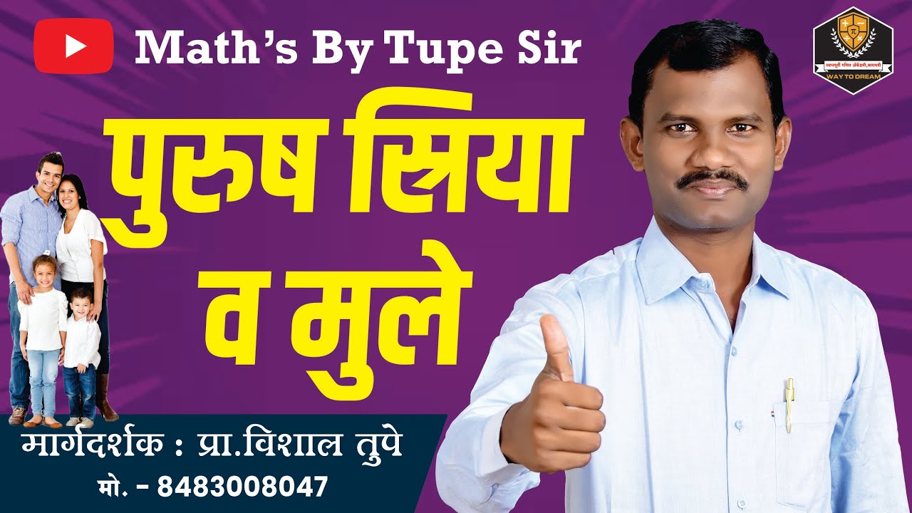 पुरूष, स्त्रिया, मुले #imppolicebharti #education #mathtricks #bestquestionpolicebharti