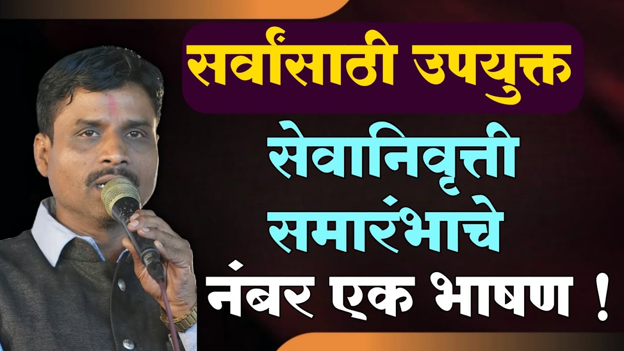 सेवानिवृत्ती समारंभाचे  भाषण कसे करावे? | Retirement Anchoring & Speech Tips