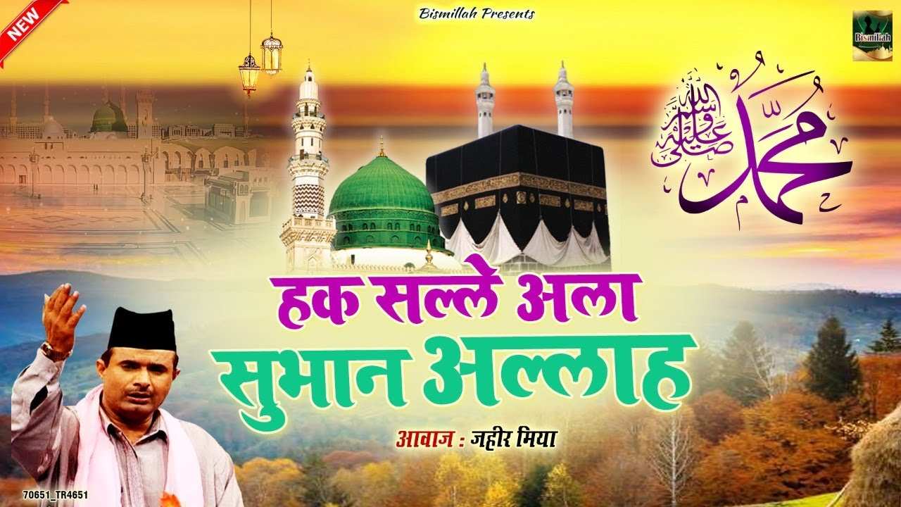 Haq Salle Ala Subhan Allah | Rasool E Pak Ki Qawwali | Zaheer Miyan | New Qawwali | Aaye Kambli Wale