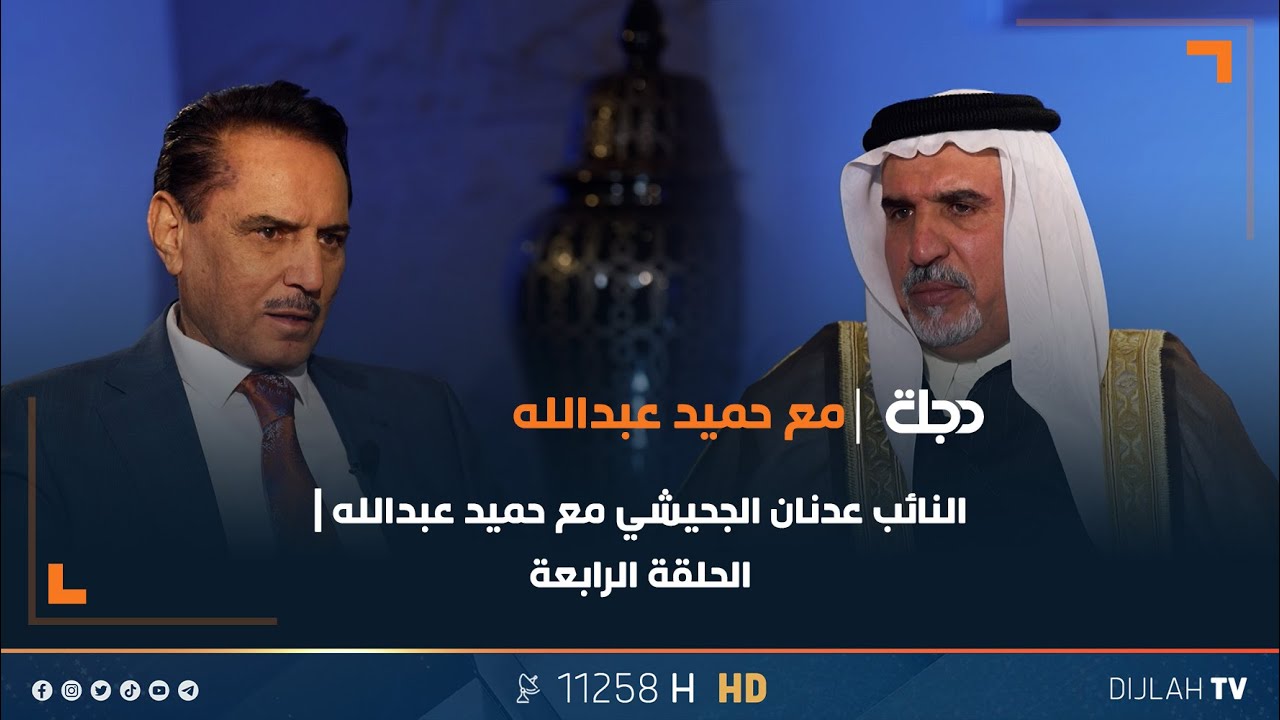 النائب عدنان الجحيشي مع حميد عبدالله | الحلقة الرابعة