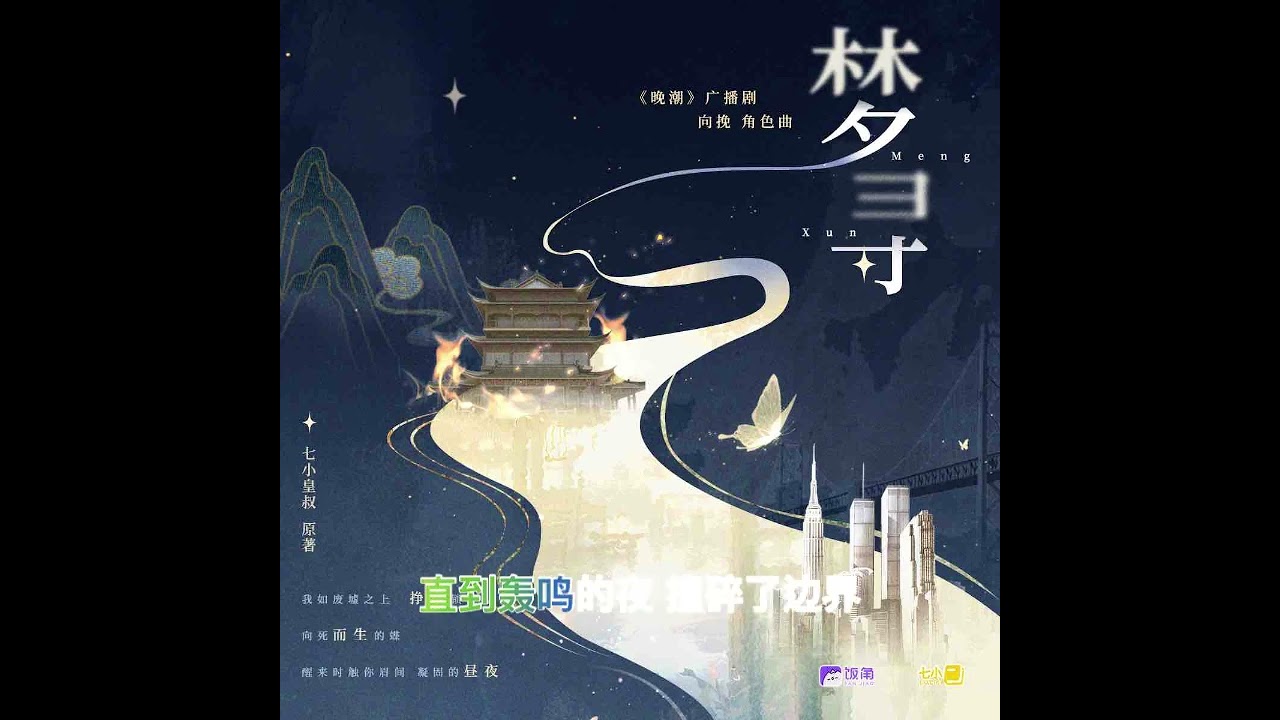 全一季现代纯爱百合广播剧《晚潮》向挽角色曲-《梦寻》