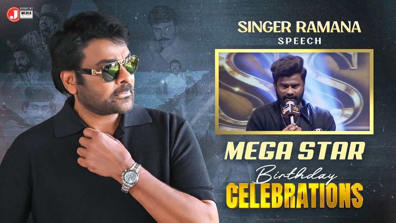 Singer Ramana Speech | Megastar Chiranjeevi Birthday Celebrations | J Media Factory