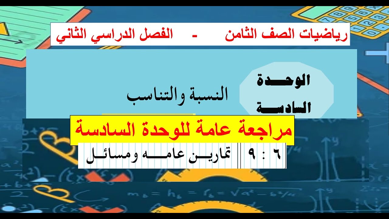 حل تمارين عامة ومسائل   الوحدة 6   رياضيات ثامن