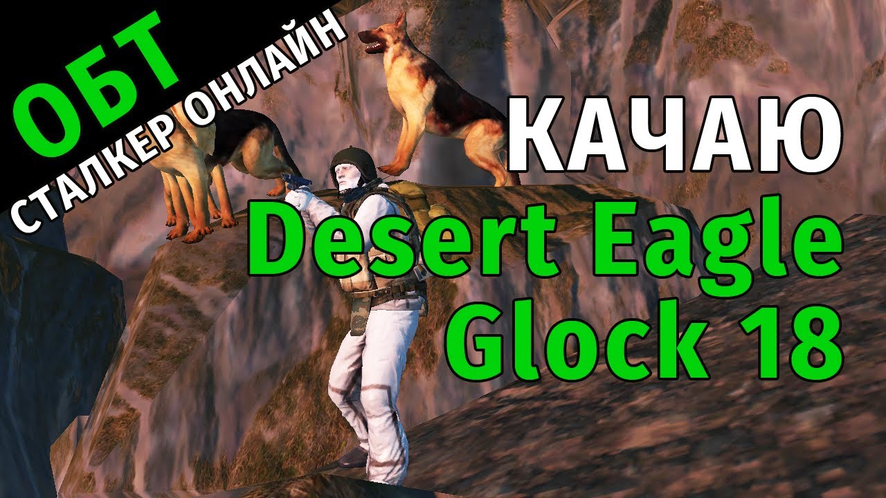52. ОБТ Сталкер Онлайн. Качаю Desert Eagle и Glock 18. Вот это вещь! Кто бы мог подумать?