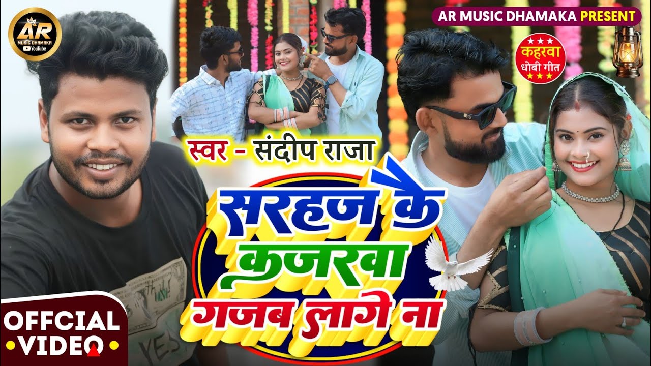 Video Song। सुपरहिट गीत।। #Sandeep_Raja।। सरहज कै कजरवा गजब लागै ना।। Dhobigeet देहाती गाना।। Viral 