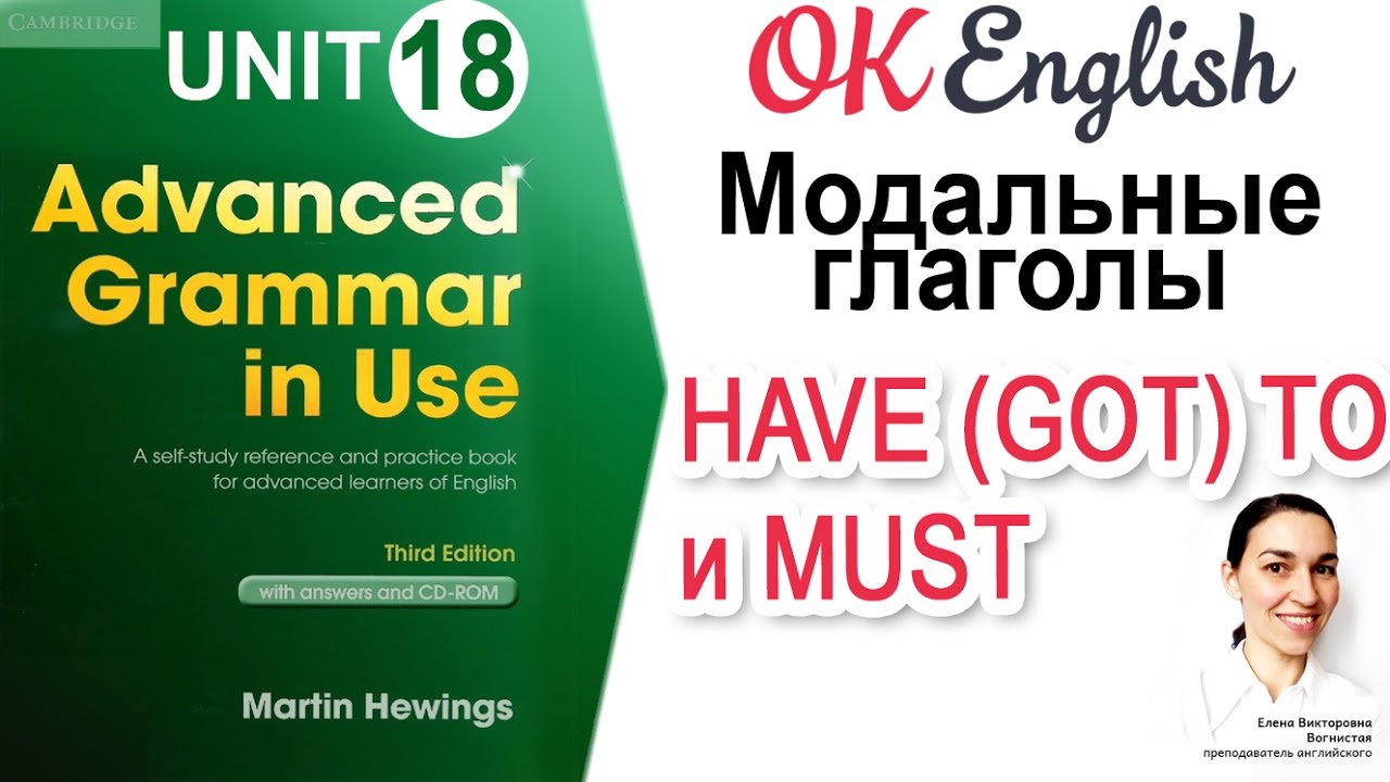 Unit 18 Модальные глаголы MUST и HAVE (GOT) TO 📗Advanced English Grammar | OK English