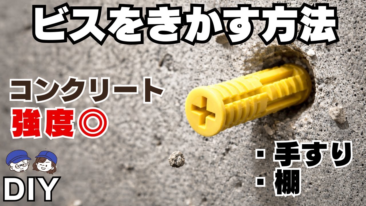 DIYで失敗しない!コンクリート固定の強度を上げる方法｜コンクリートプラグ