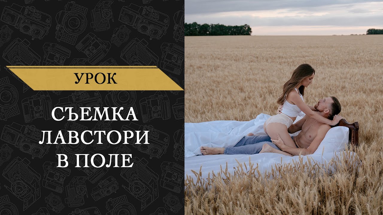 Съемка Лавстори в Поле
