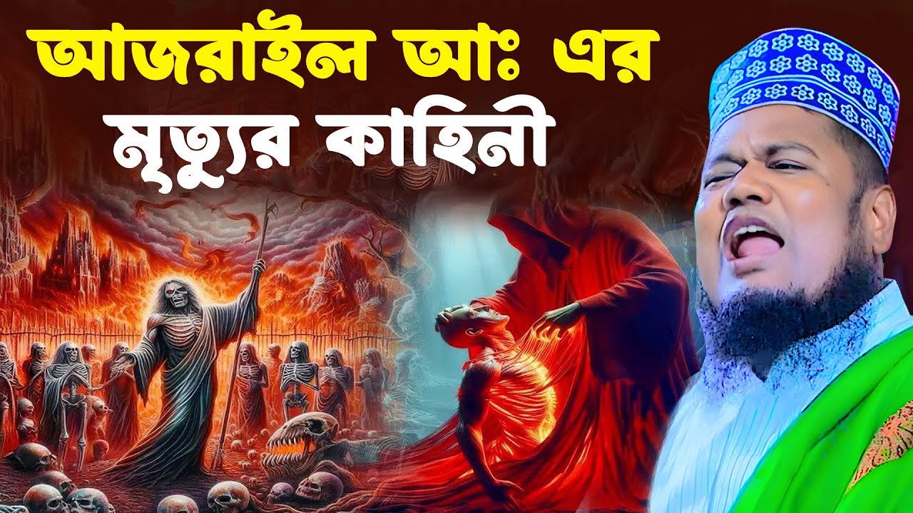 আজরাইল আঃ এর  ‍মৃত্যুর কাহিনী। । ক্বারী রুহল আমিন সিদ্দিকী। Qari Ruhol Amin Siddiki  New Waz2026
