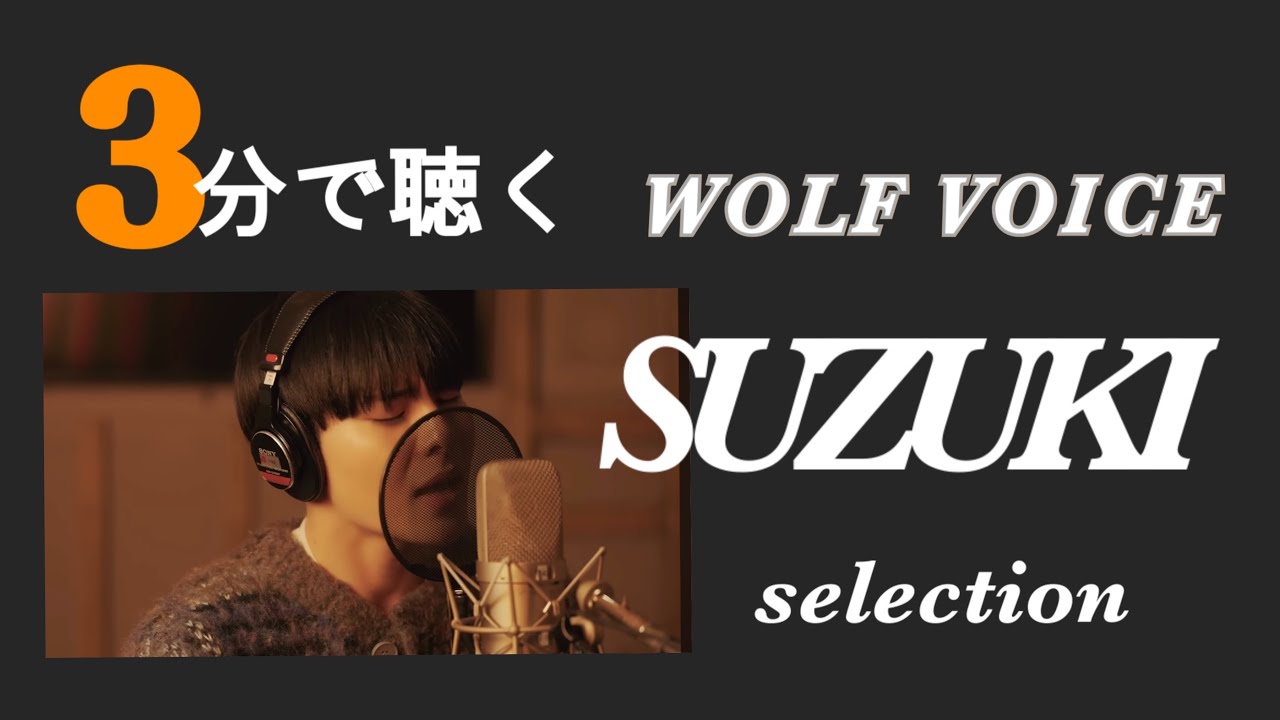 SUZUKI カバーソング集｜3分で聴ける！【WOLF HOWL HARMONY】