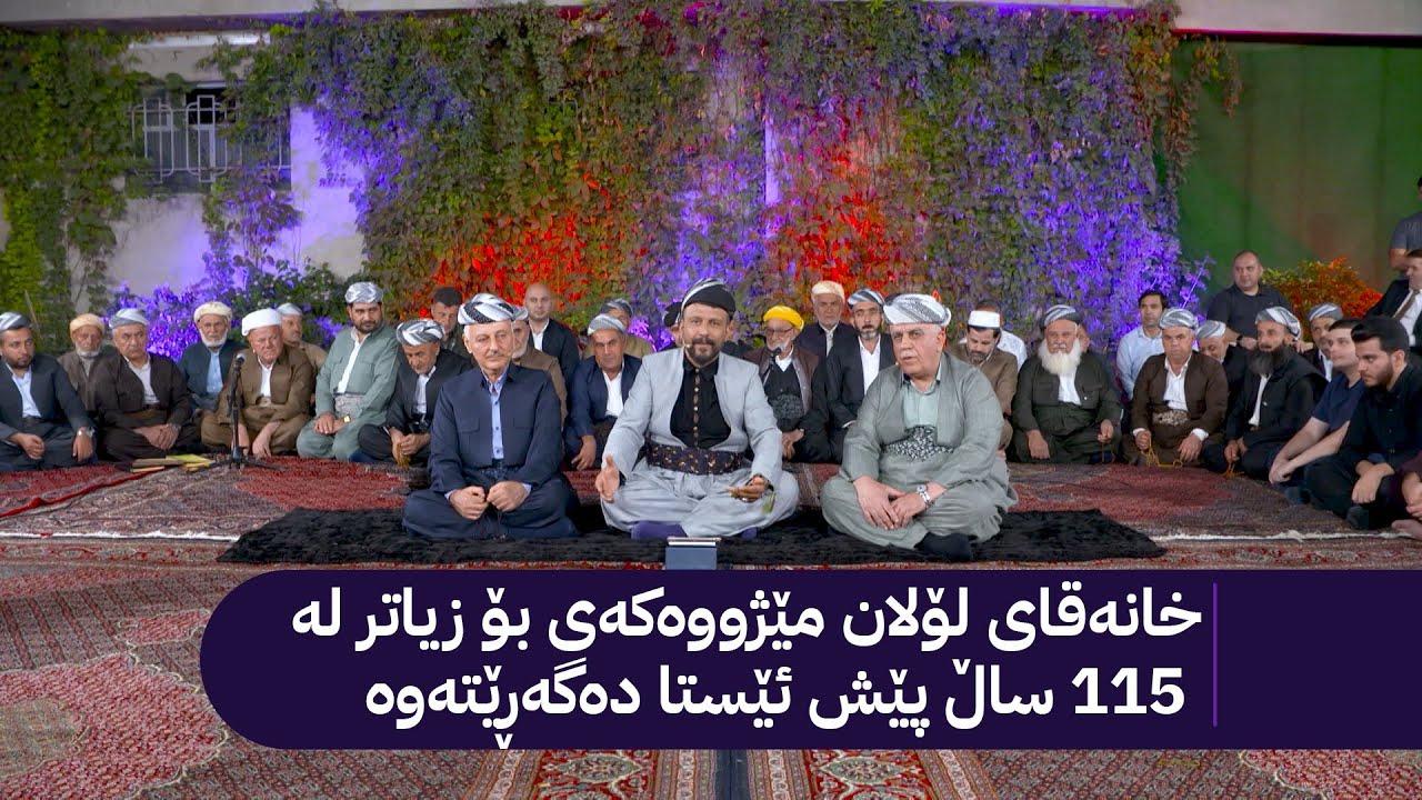 خانەقای ئاڤا؛ لە خانەقای لۆلان مێژووەکەی بۆ زیاتر لە 115 ساڵ پێش ئێستا دەگەڕێتەوە