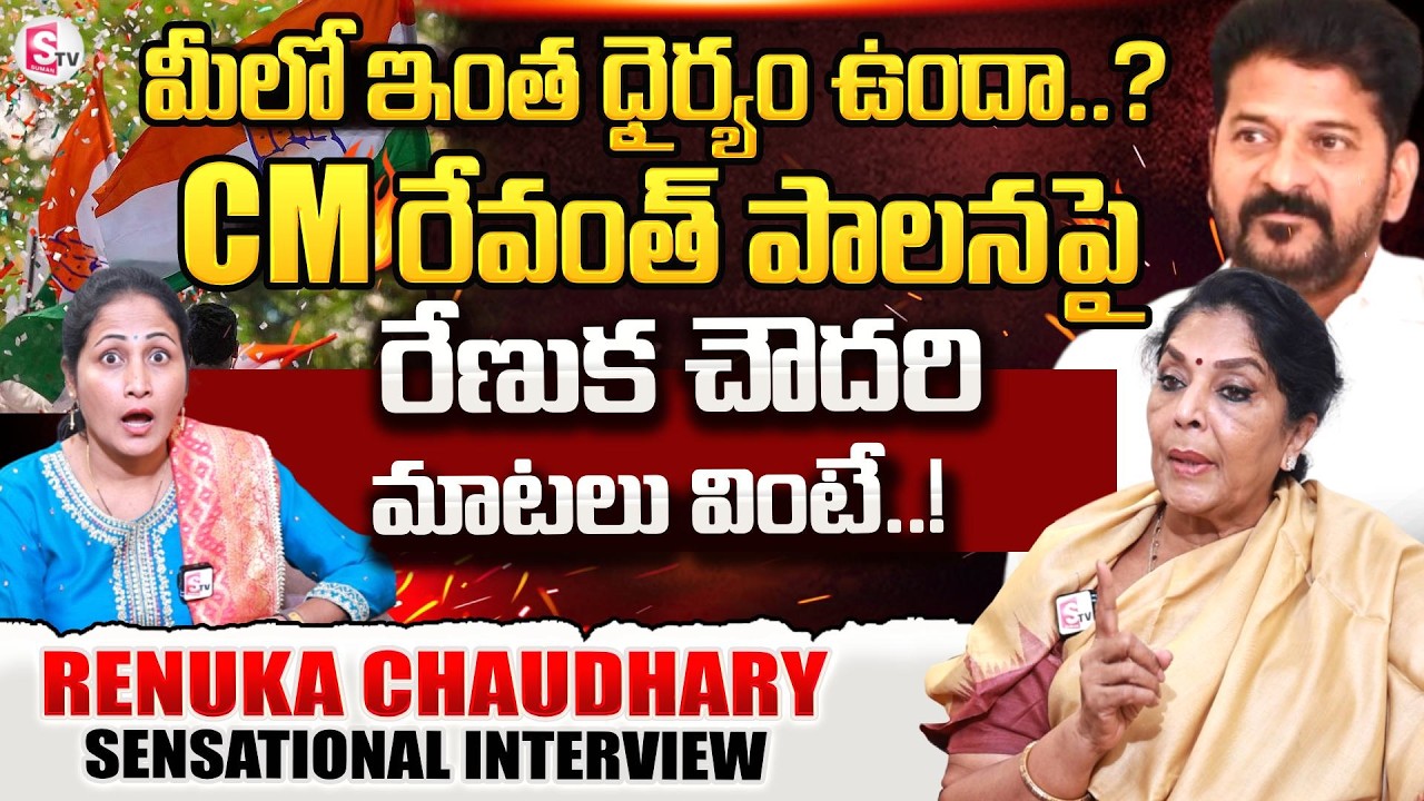 రెండవ మహిళా నేతగా.. | Congress Leader Renuka Chaudhary Sensational Interview | SumanTV Nirupama