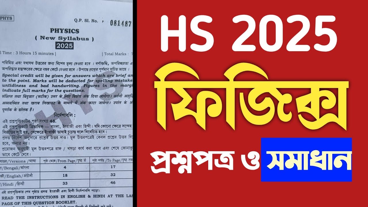 HS physics question paper 2025 mcq solved || উচ্চমাধ্যমিক পদার্থবিদ্যা প্রশ্ন&nbsp;2025 ||