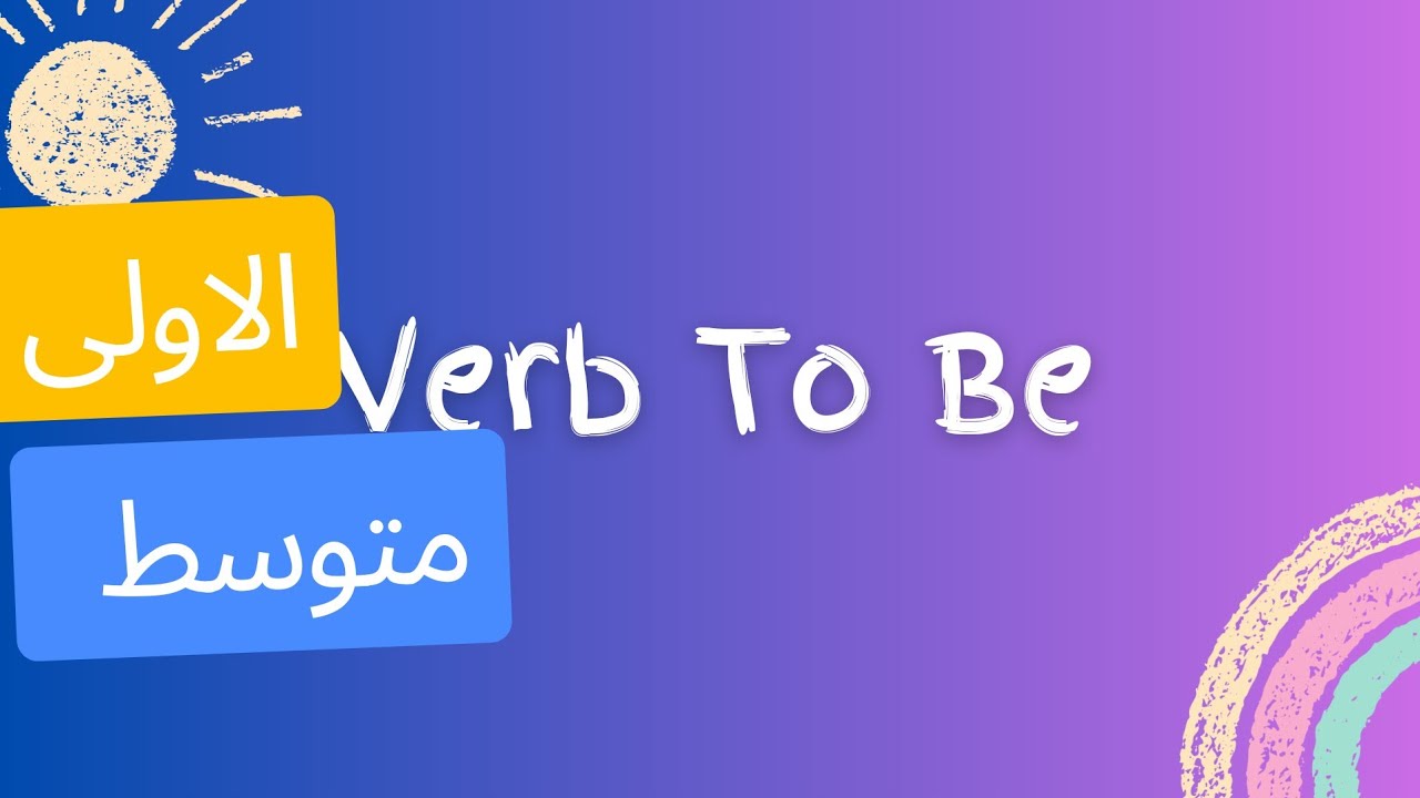 شرح|to be اولى متوسط انجليزية me and my daily activities