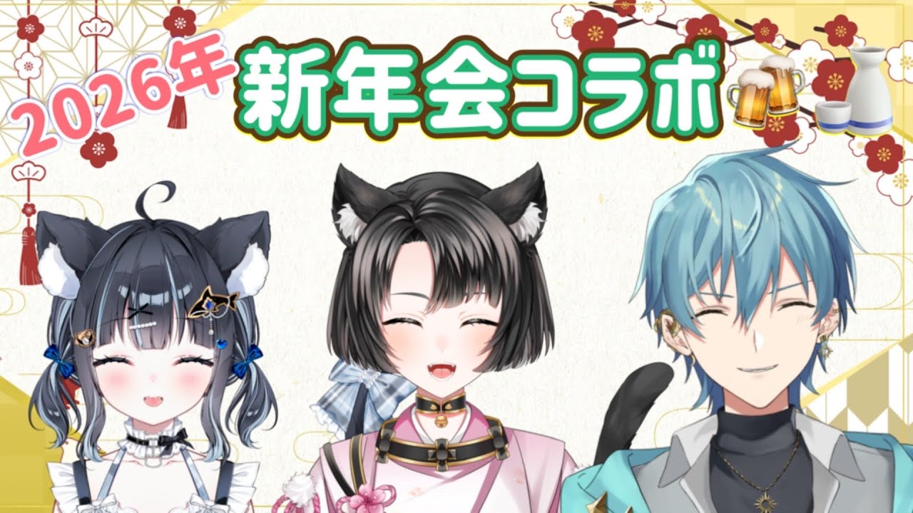 【雑談コラボ】飲酒あり！みんなで新年会！！【巽 琉空 × 中村 巴 × 黒音 ここ】