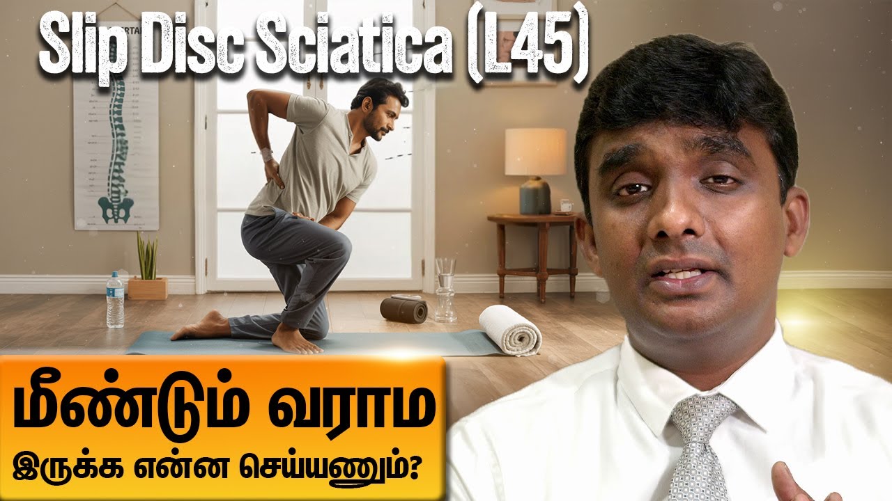 Slip disc sciatica அறுவை சிகிச்சை செய்தால் 100% குணமடையுமா? மீண்டும் slip disc வரலாமா?