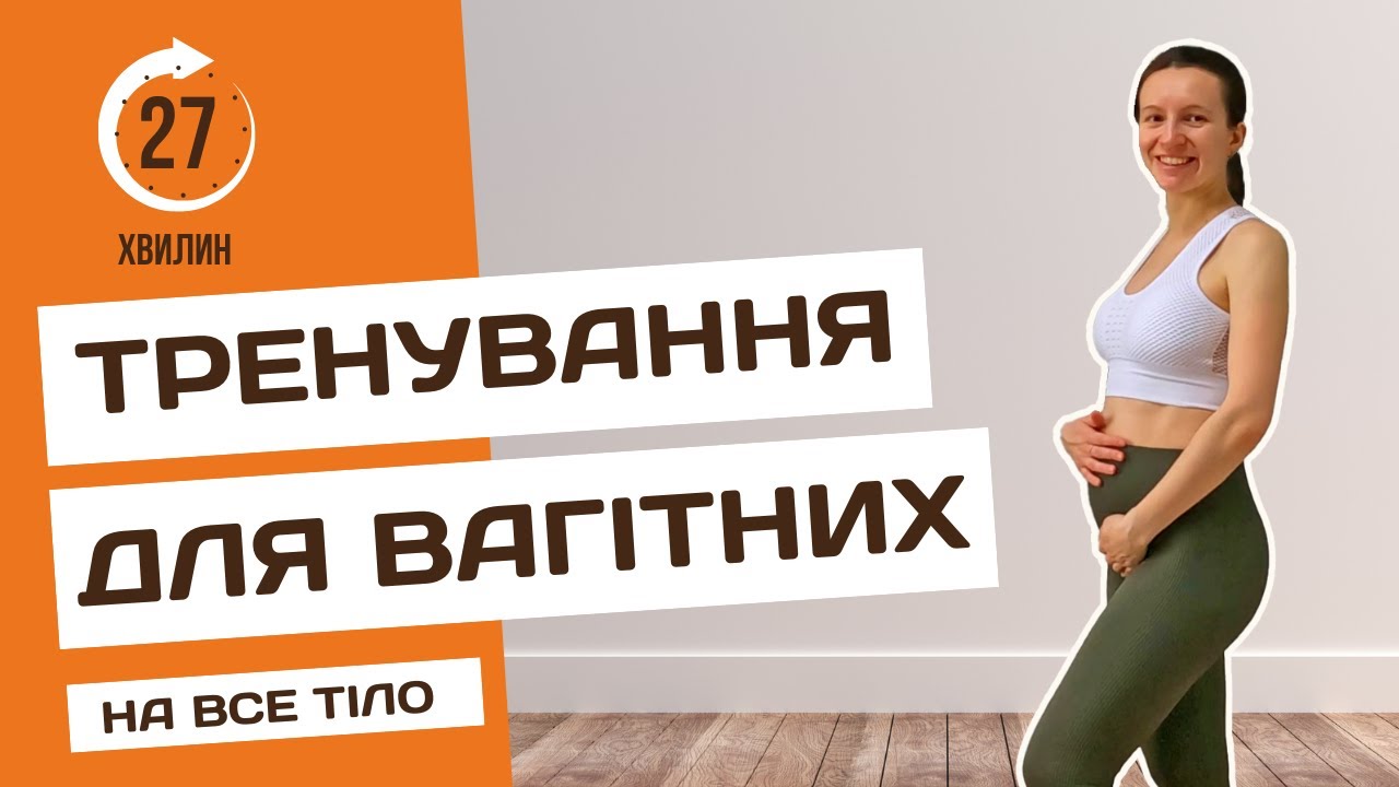 Тренування для вагітних на все тіло |  Вправи на 2 і 3 триместр