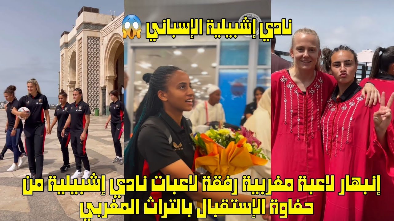 إنبهار لاعبة مغربية رفقة لاعبات نادي إشبيلية من حفاوة الإستقبال بالتراث المغربي 😱