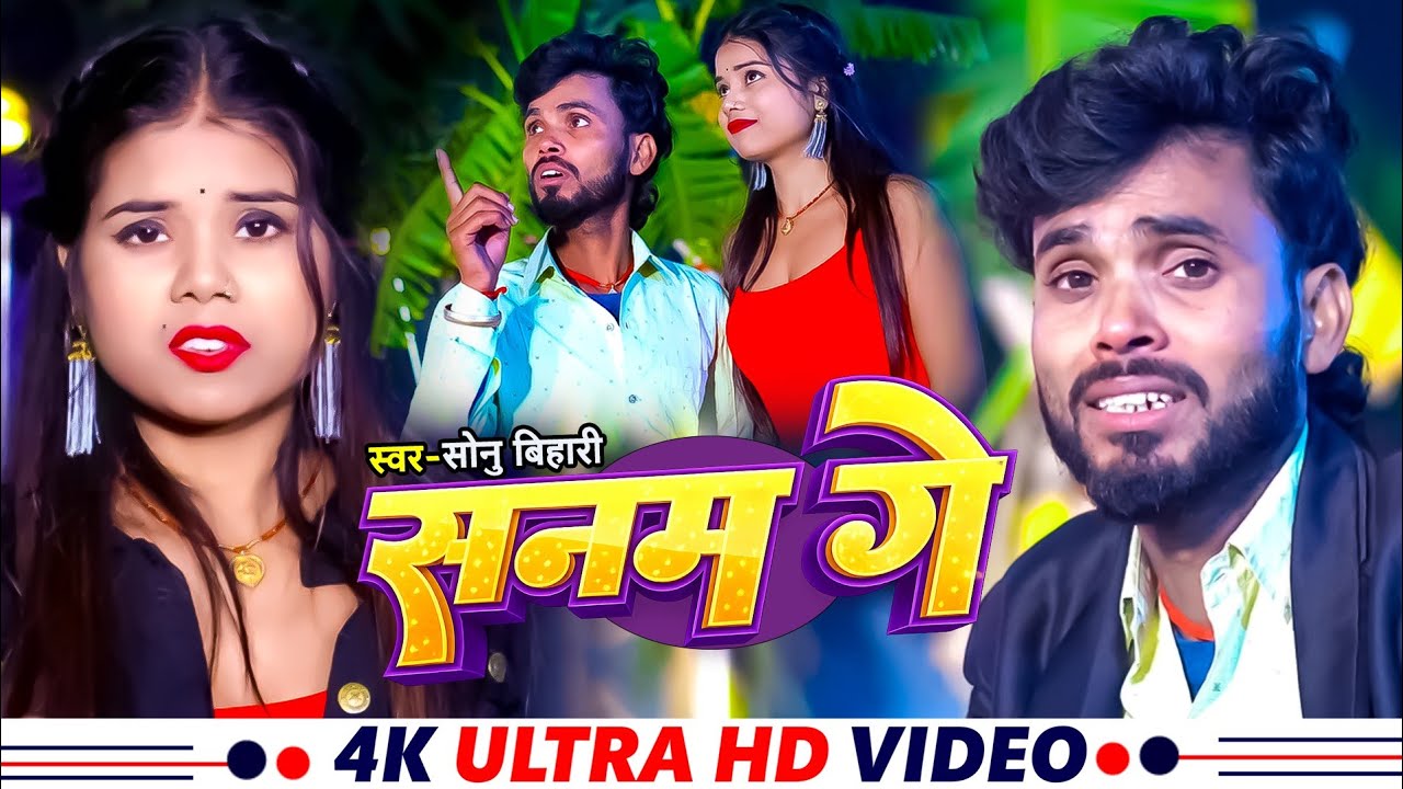Video | सनम गे | #Sonu Bihari | का दर्द भरा #मगही गीत | Sanam Ge | New #Maghi Sad Song | #2026