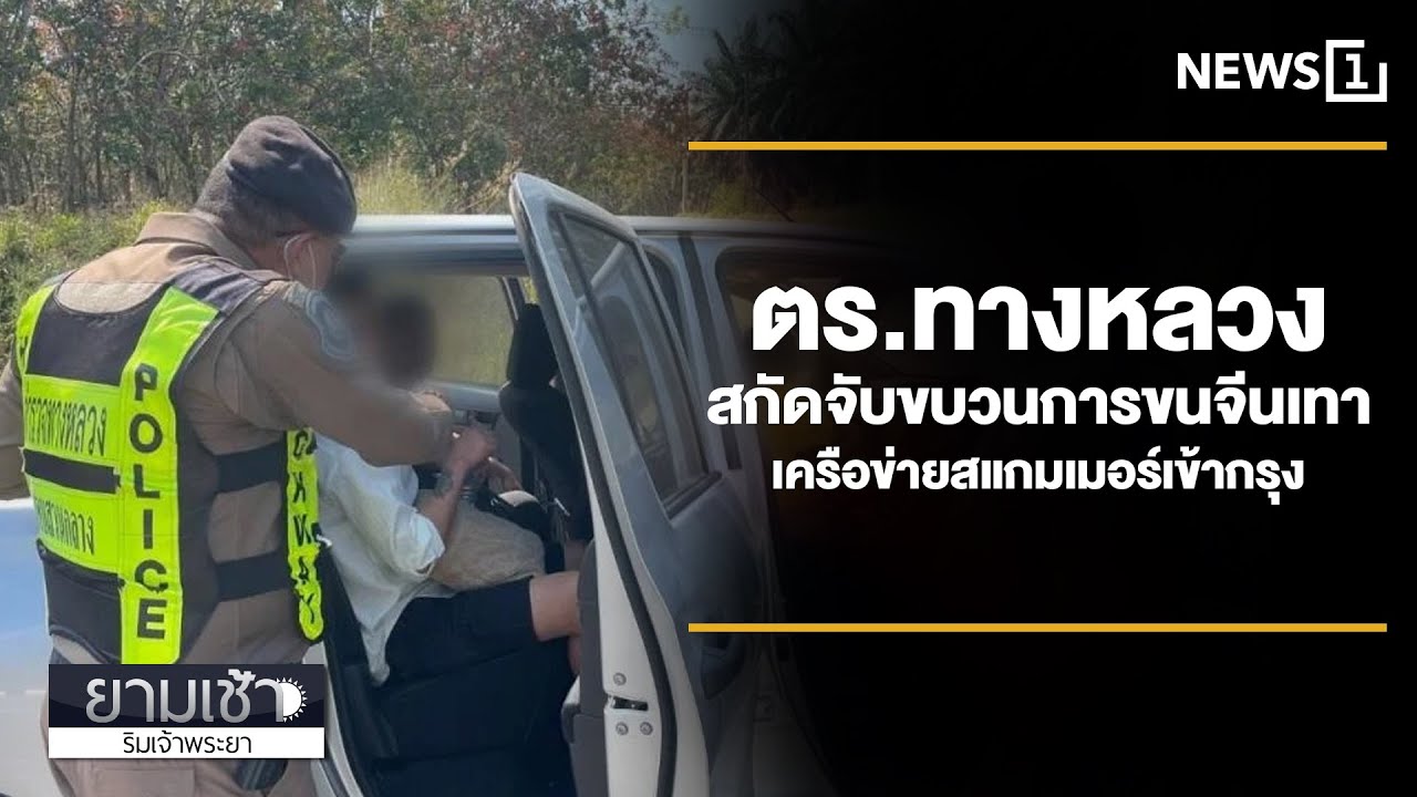 ตร.ทางหลวงสกัดจับขบวนการขนจีนเทา เครือข่ายสแกมเมอร์เข้ากรุง