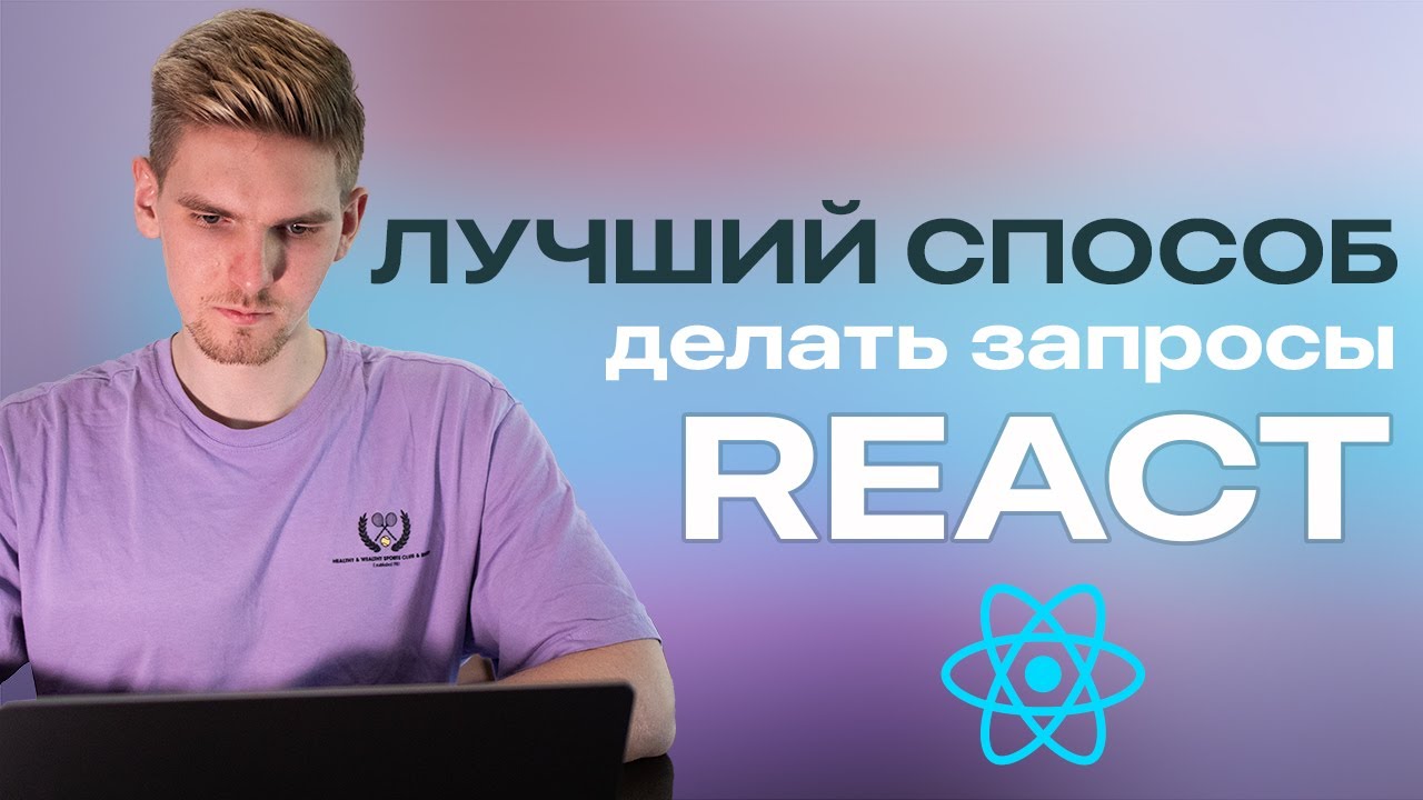 Основы react-query за 30 минут