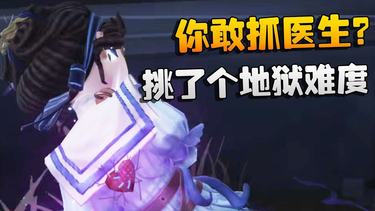 第五人格：你敢抓医生？挑了个地狱难度 | Identity V | アイデンティティV