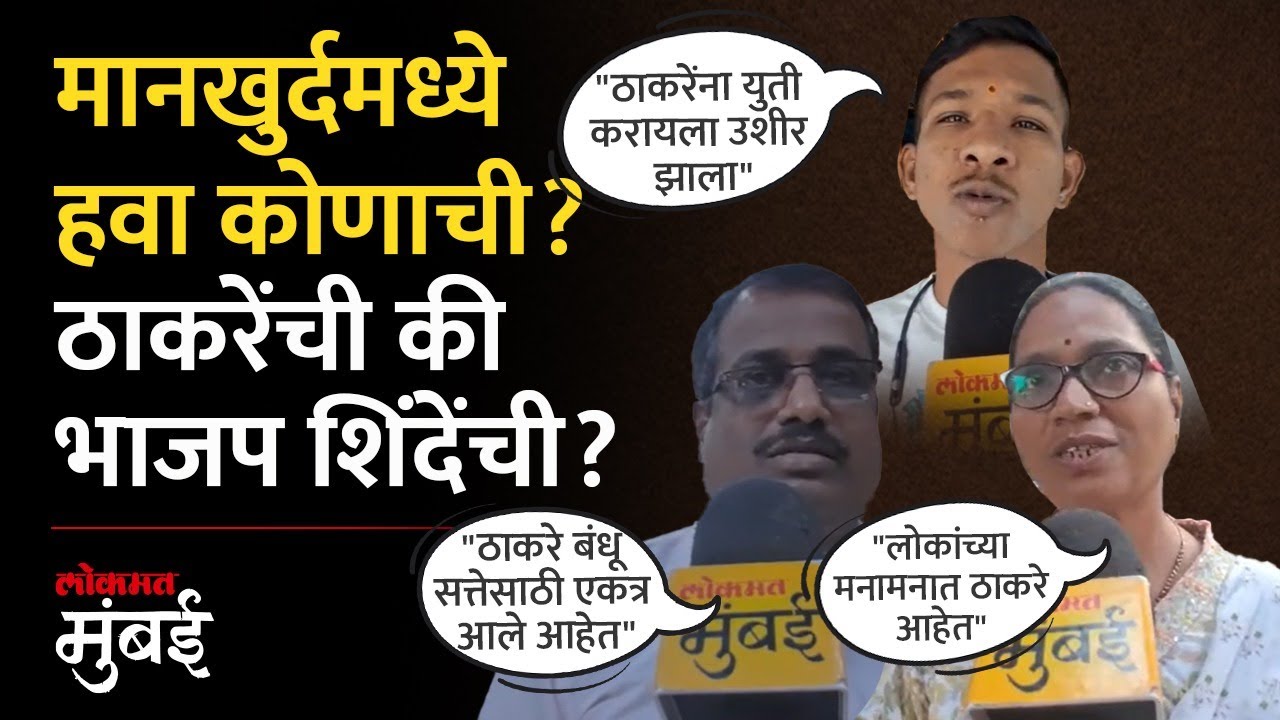 ठाकरेंच्या युतीबद्दल काय म्हणाले मानखुर्दकर? कोणाला देणार पाठिंबा? Mankhurd Political Mood Report