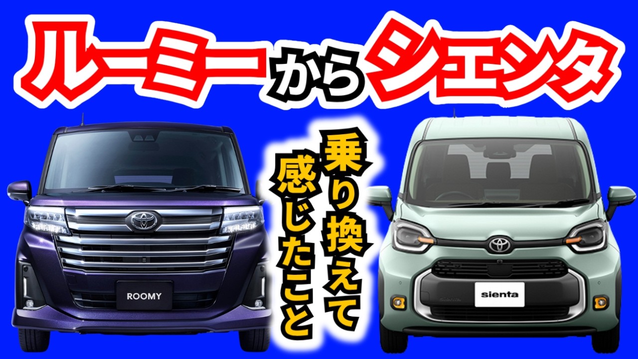 【シエンタとルーミー】価格差分の違いは感じたのか？～スライドドアのコンパクトサイズで迷う２台を乗り継いでみて～｜TOYOTA SIENTA|TOYOTA ROOMY