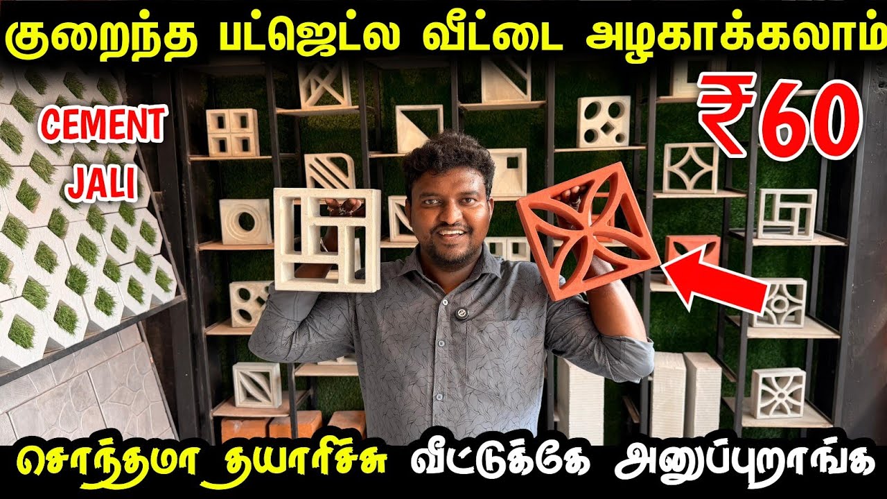 குறைந்த பட்ஜெட்ல வீட்டை அழகாக்கலாம் | Cement Jali for Elevation | Home decor jali design | jali
