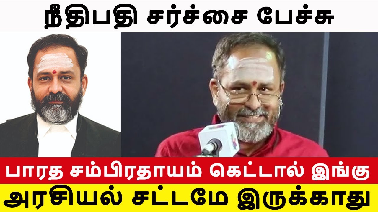 Justice GR Swaminathan controversial Speech |சர்ச்சை பேச்சு ஒரு நீதிபதியா இதற்கு மேல் சொல்ல முடியாது