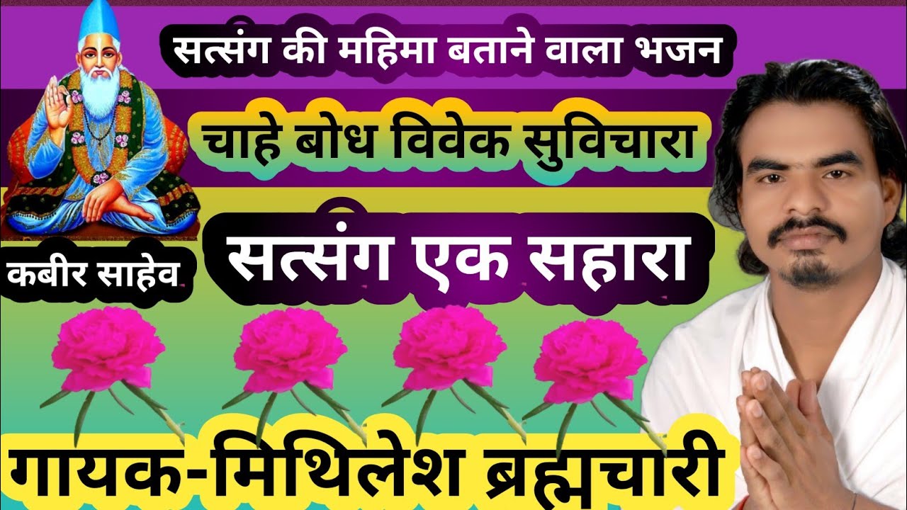 चाहें बोध विवेक सुविचारा सत्संग एक सहारा//आचार्य धर्मस्वरूप रचना//गायक =मिथिलेश ब्रह्मचारी