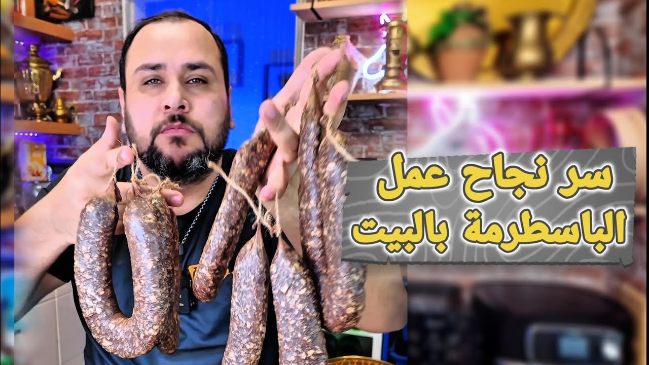 طريقة عمل و سر نجاح الباسطرمة بالبيت 