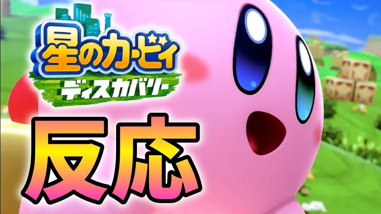 【反応】2ndトレーラーを見たカービィオタクの末路【星のカービィディスカバリー】
