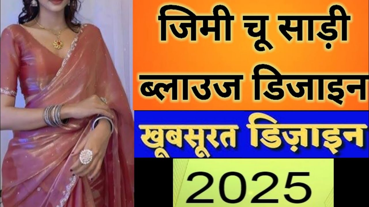 Jimmy Chu Saree Ke Blouse Kaise Bnaye|| Jimmy Choo Saree Blouse Designs||