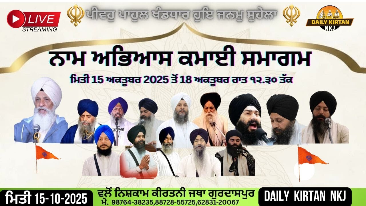 15-10-25 ll ਨਾਮ ਅਭਿਆਸ ਕਮਾਈ ਸਮਾਗਮ ll ਸ਼ਾਮ ਦਾ ਸਮਾਗਮ, ਜੀਵਨਵਾਲ ਬੱਬਰੀ, ਨਿਸ਼ਕਾਮ ਕੀਰਤਨੀ ਜੱਥਾ ਗੁਰਦਾਸਪੁਰ।