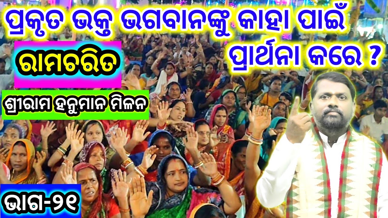 ପ୍ରକୃତ ଭକ୍ତ ଭଗବାନଙ୍କୁ କାହା ପାଇଁ ପ୍ରାର୍ଥନା କରେ ? Ramcharit (Part-21) ରାମଚରିତ(ଭାଗ-୨୧) Pravachan