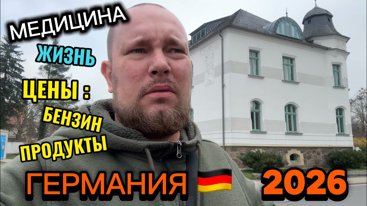 ЖИЗНЬ В ГЕРМАНИИ | МЕДИЦИНА | ЦЕНЫ НА БЕНЗИН 2026 | ЦЕНЫ НА ПРОДУКТЫ