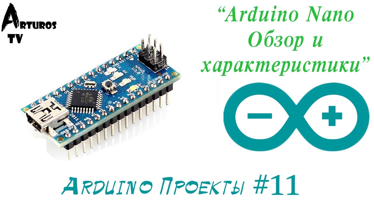 Arduino Проекты #11 &laquo;Обзор платы Arduino Nano&raquo;