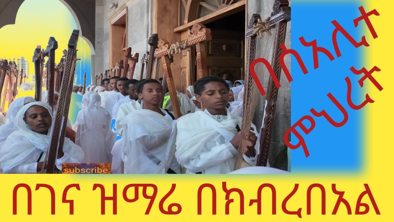 ለጥምቀት በአል በሰአሊተ ምህረት በገና ዘማርያን ዝማሬ ሲያቀርቡ!!!