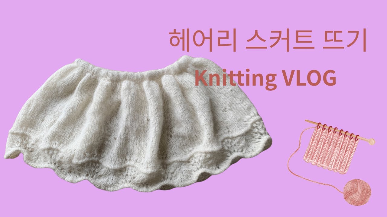 Knitting blog:)홍또닛님의 헤어리 스커트 뜨기