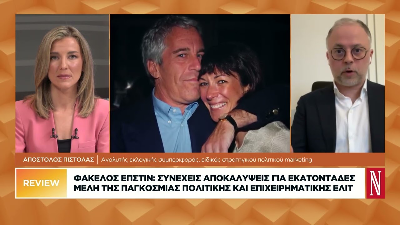 Φάκελος Επσταϊν: Αποκαλύψεις για εκατοντάδες μέλη της παγκόσμιας πολιτικής και επιχειρηματικής ελίτ