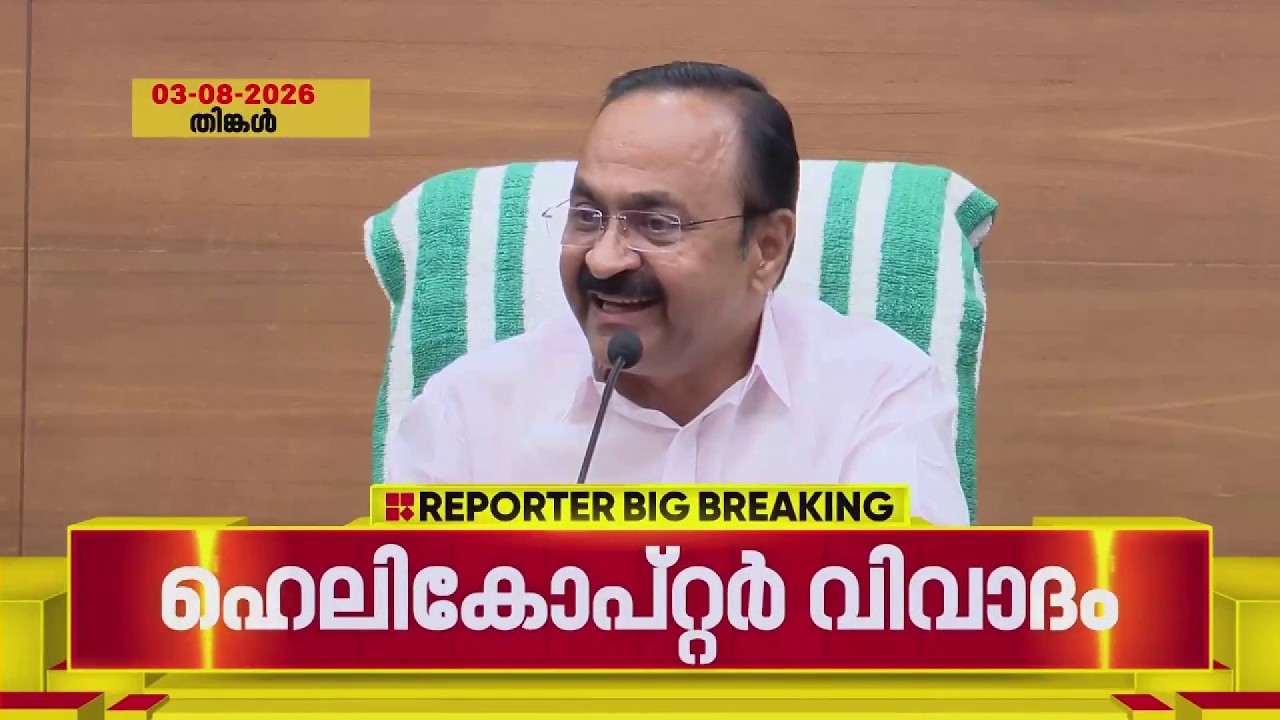 ഇന്നലെ പറഞ്ഞതല്ല ഇന്ന്; ഹെലികോപ്റ്റർ വിവാദത്തിൽ&nbsp;പറഞ്ഞത് മാറ്റിപ്പറഞ്ഞ് മുഖ്യമന്ത്രി VD Satheesan