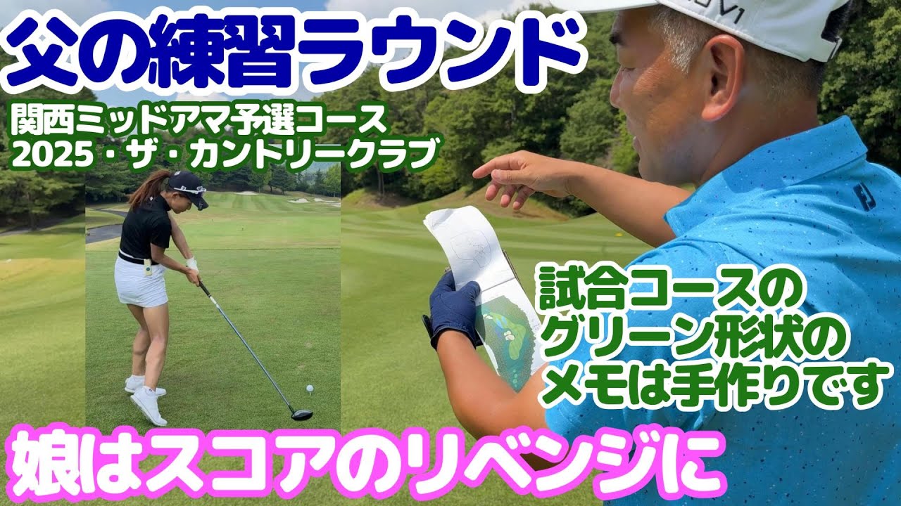 【練習ラウンド】父は練習ラウンド・娘はスコアリベンジに・今回は軽くカメラを回してます。
