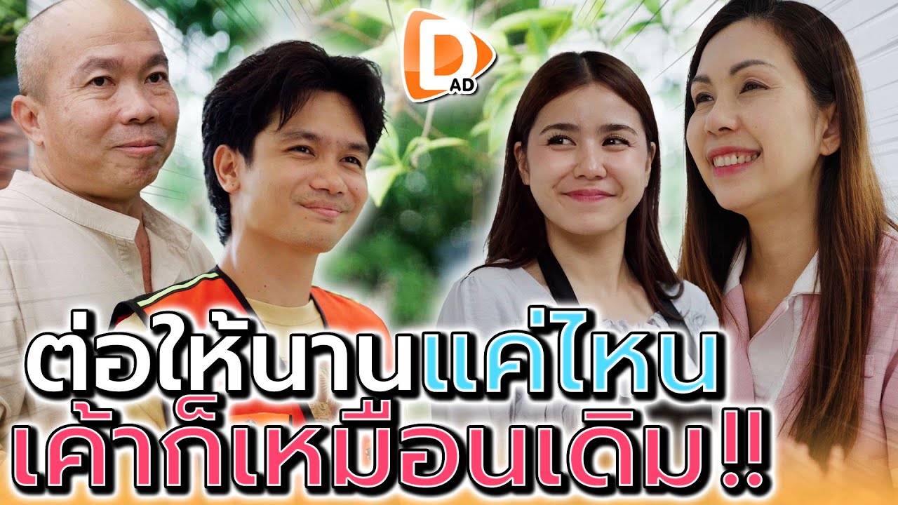 ถึงผมจะเป็นคนจน..แต่ผมก็จริงใจนะครับแม่ !! (ละครสั้น) - DAD's Film