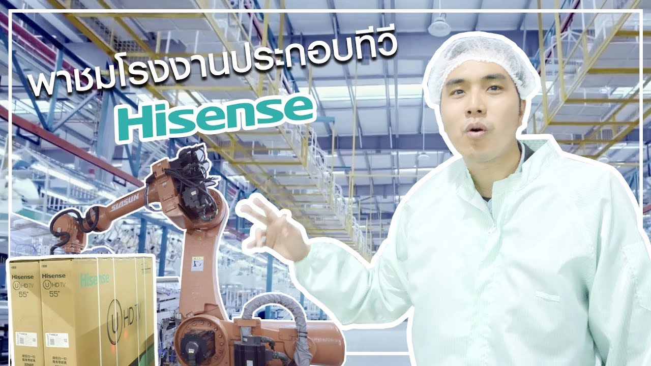 พาชมโรงงานผลิตทีวีสุดล้ำที่เมืองจีน แบรนด์ Hisense !!!