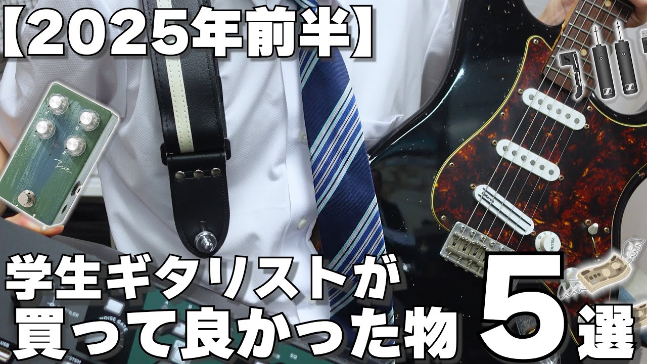 【2025年上半期】学生ギタリストが”本当に”買ってよかった物BEST5【ギター】【エフェクター】