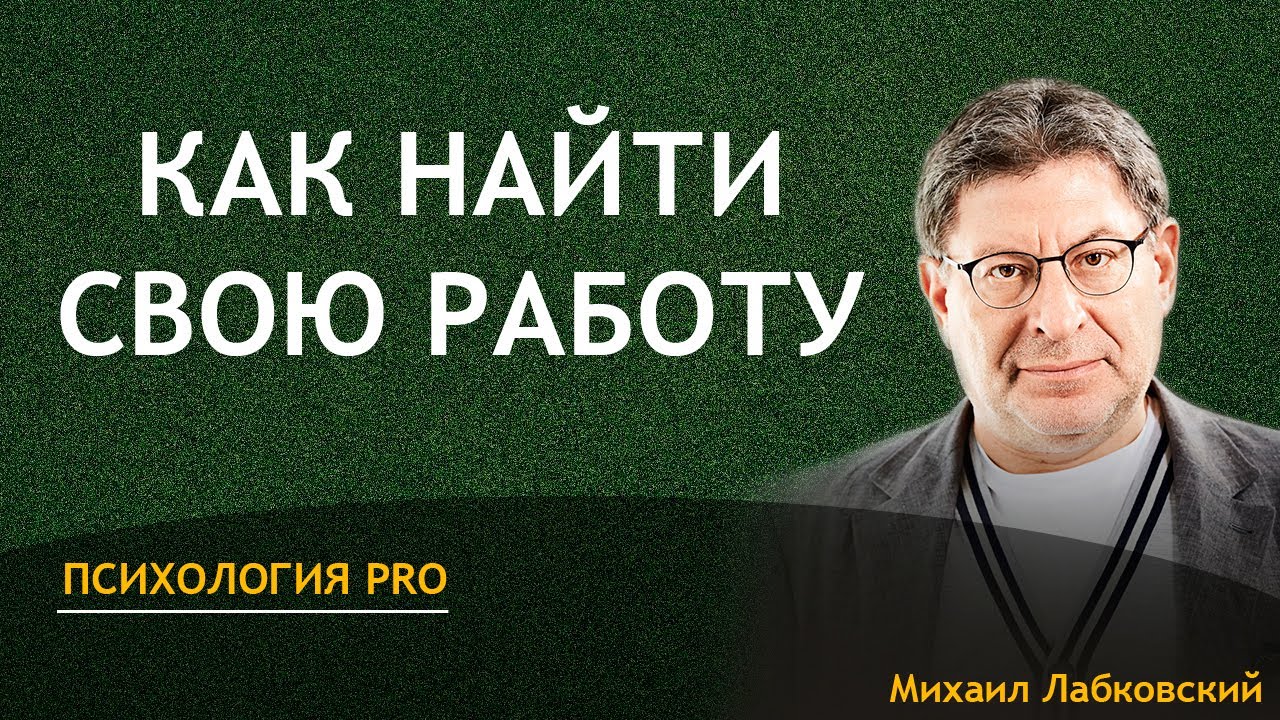 Лабковский Как найти свою работу