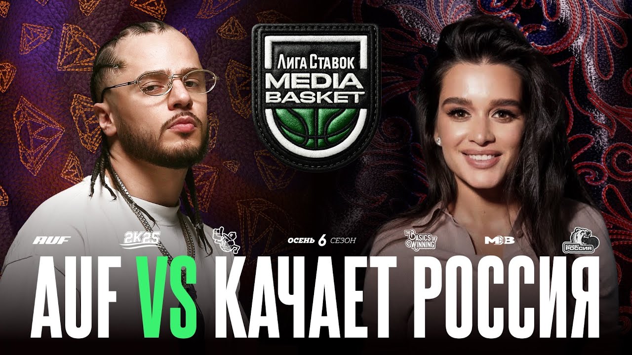 AUF vs. КАЧАЕТ РОССИЯ | Gameday #3 | 6 сезон | MEDIA BASKET