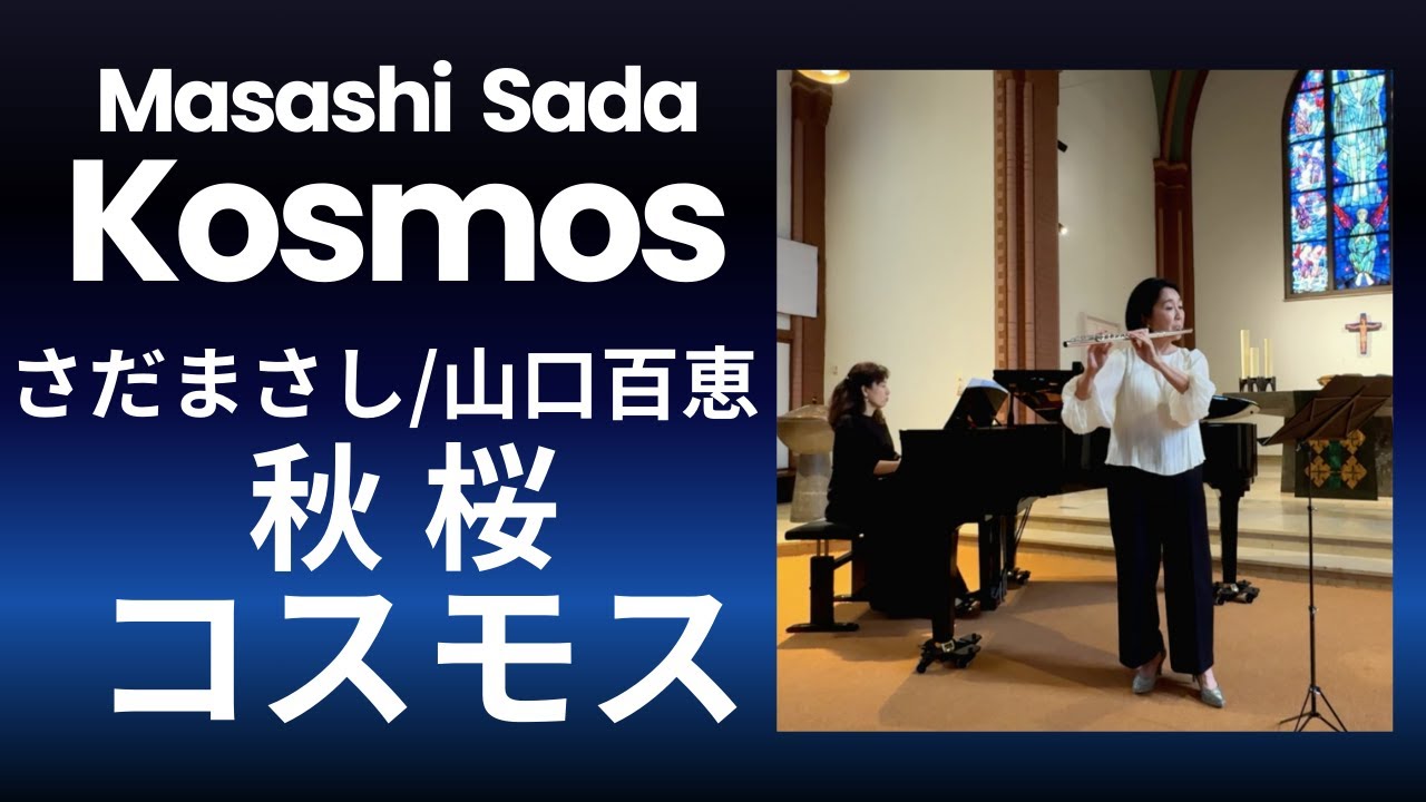 秋桜コスモス/さだまさし・山口百恵 Masashi Sada: Kosmos Flute & piano【フルートとピアノ】