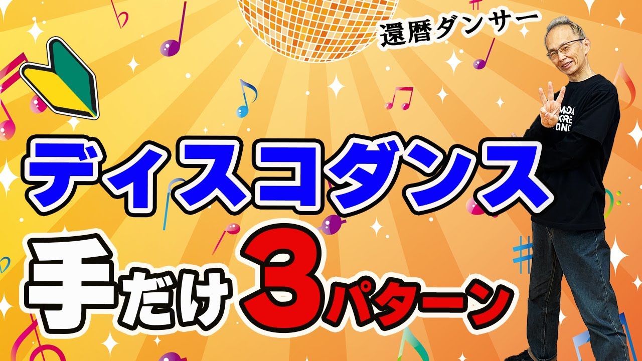 【無理しない】大人のディスコダンス！手の使い方3パターン